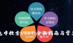 如何在钱包中搜索USDT：全