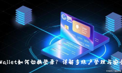 tpWallet如何切换登录? 详解多账户管理与安全性