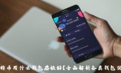   比特币用什么钱包存放好