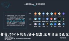 全面解析USDC币钱包：安全