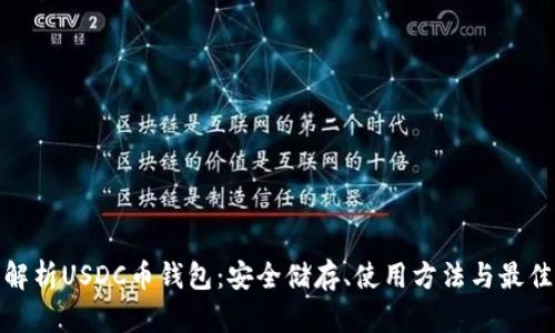 全面解析USDC币钱包：安全储存、使用方法与最佳选择