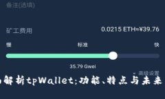 全面解析tpWallet：功能、特