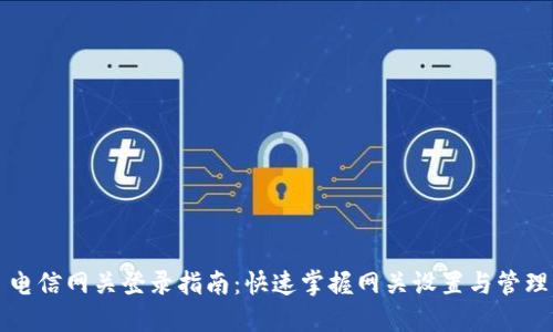 电信网关登录指南：快速掌握网关设置与管理