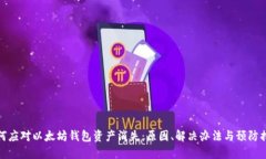 如何应对以太坊钱包资产