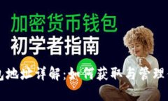 USDT电子钱包地址详解：如