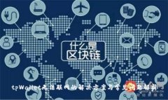 tpWallet无法联网的解决方案