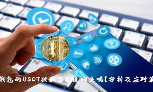 冷钱包的USDT被骗了能追回来吗？分析及应对策略