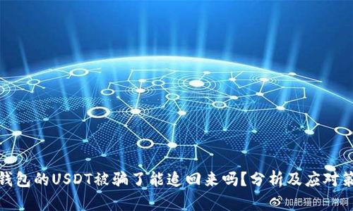 冷钱包的USDT被骗了能追回来吗？分析及应对策略