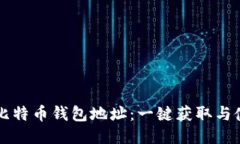 特斯拉比特币钱包地址：