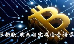 很抱歉，我无法完成这个