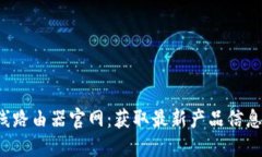 TP-Link无线路由器官网：获