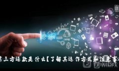 第三方还款是什么？了解