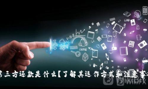 第三方还款是什么？了解其运作方式和注意事项
