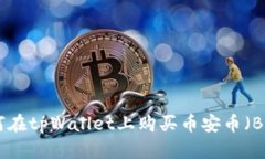 如何在tpWallet上购买币安币
