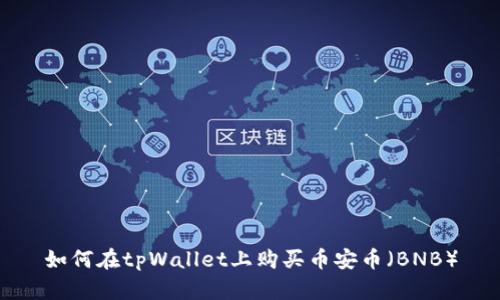 如何在tpWallet上购买币安币（BNB）