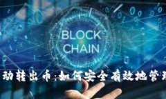 tpWallet BNB自动转出币：如