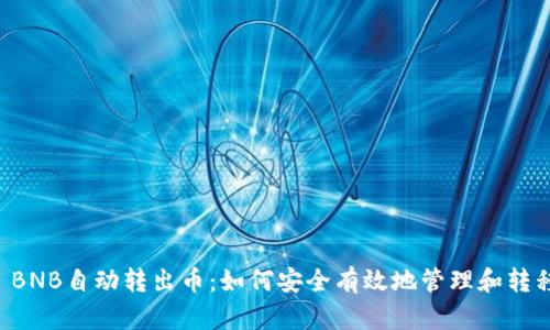 tpWallet BNB自动转出币：如何安全有效地管理和转移数字资产