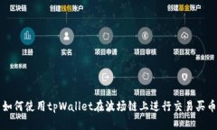 如何使用tpWallet在波场链上