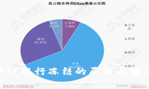 Gopay卖币被银行冻结的原因与解决方案解析