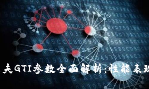 2025款高尔夫GTI参数全面解析：性能表现与技术亮点