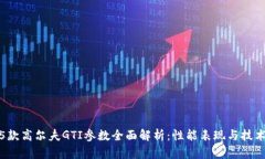 2025款高尔夫GTI参数全面解
