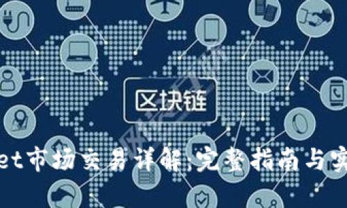 tpWallet市场交易详解：完整指南与实用技巧