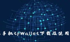 苹果手机tpWallet下载及使用