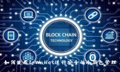 如何使用tpWallet进行安全的