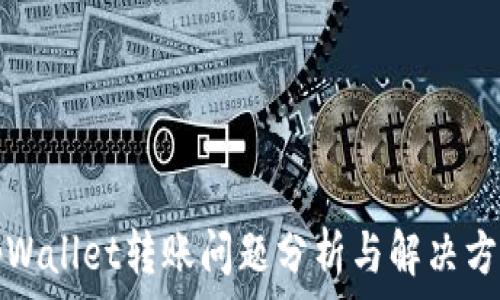   
tpWallet转账问题分析与解决方法