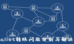   tpWallet转账问题分析与解