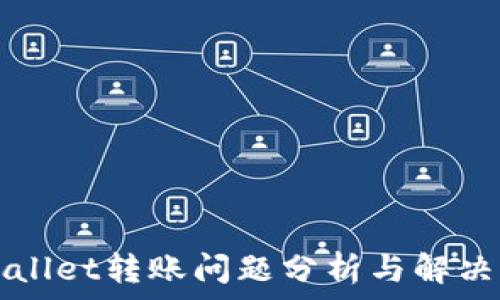   
tpWallet转账问题分析与解决方法
