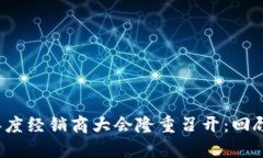2020年度经销商大会隆重召