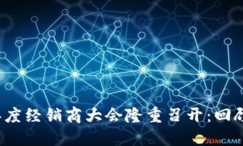 2020年度经销商大会隆重召开：回顾与展望