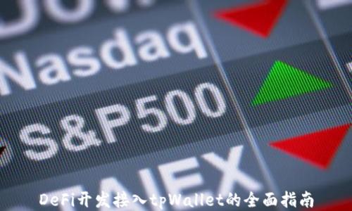 
DeFi开发接入tpWallet的全面指南