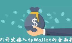 DeFi开发接入tpWallet的全面