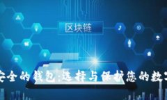 tp最安全的钱包：选择与保