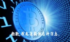 抱歉，我无法提供这种信