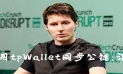如何使用tpWallet同步公链：