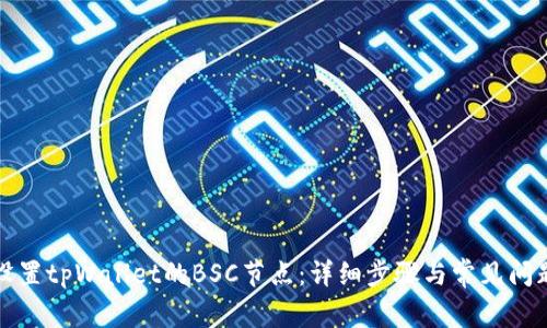 如何设置tpWallet的BSC节点：详细步骤与常见问题解答