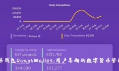 狗狗币钱包DoughWallet：用户