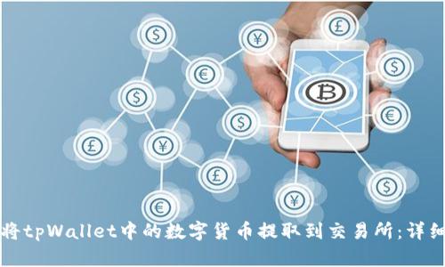 如何将tpWallet中的数字货币提取到交易所：详细指南