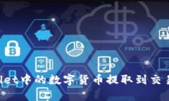 如何将tpWallet中的数字货币