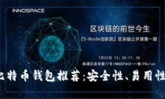 2023年最佳比特币钱包推荐