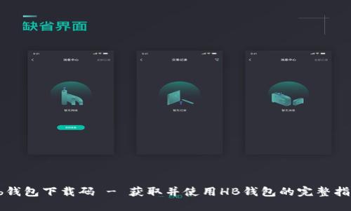 hb钱包下载码 - 获取并使用HB钱包的完整指南