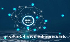 如何将硬盘中的比特币安