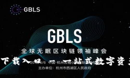 CBPay钱包App下载入口 - 一站式数字资产管理解决方案
