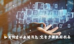 如何创建以太坊钱包：完