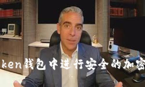 如何在Token钱包中进行安全的加密货币交易