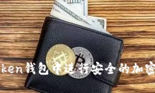 如何在Token钱包中进行安全的加密货币交易