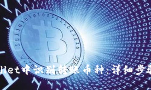如何在tpWallet中识别转账币种：详细步骤与实用指南